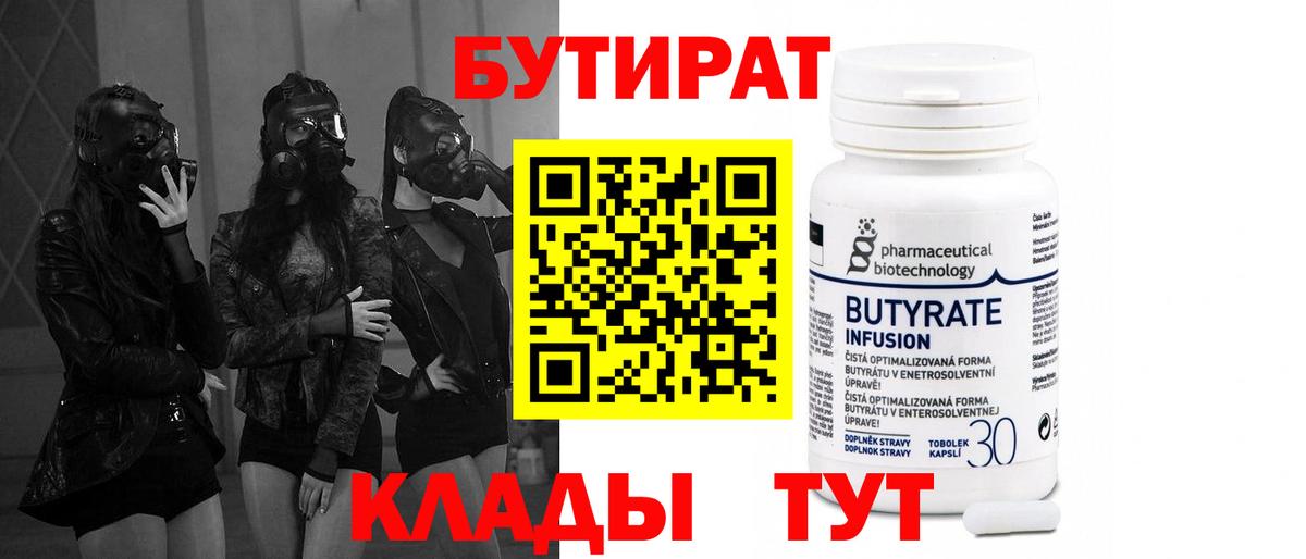 Бутират  Зерноград  Бутират Butirat 