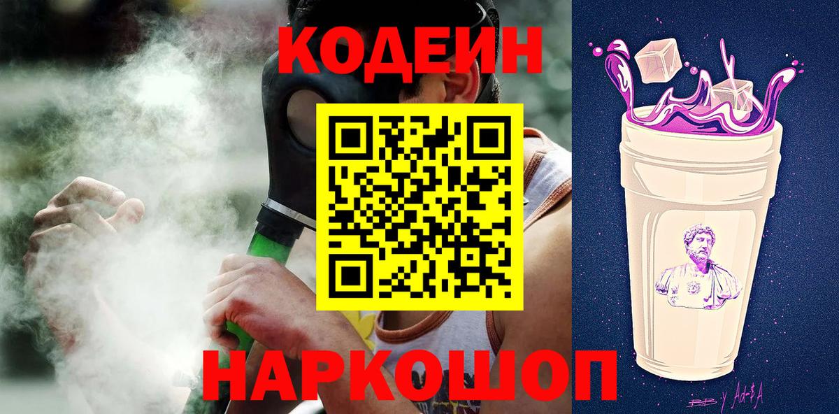Кодеин Purple Drank Зерноград